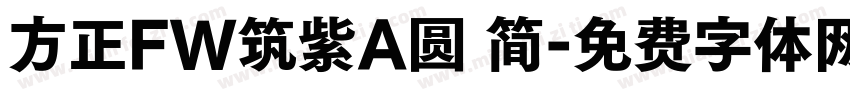 方正FW筑紫A圆 简字体转换